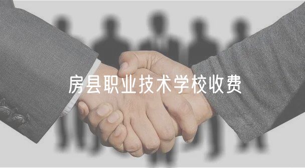 房縣職業(yè)技術學校收費