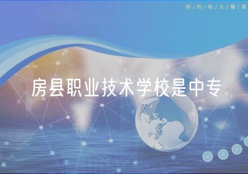 房縣職業(yè)技術(shù)學校是中專
