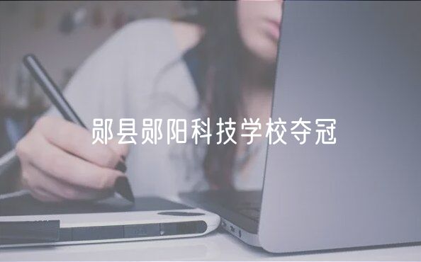 鄖縣鄖陽科技學(xué)校奪冠