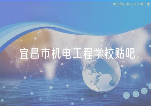 宜昌市機電工程學(xué)校貼吧
