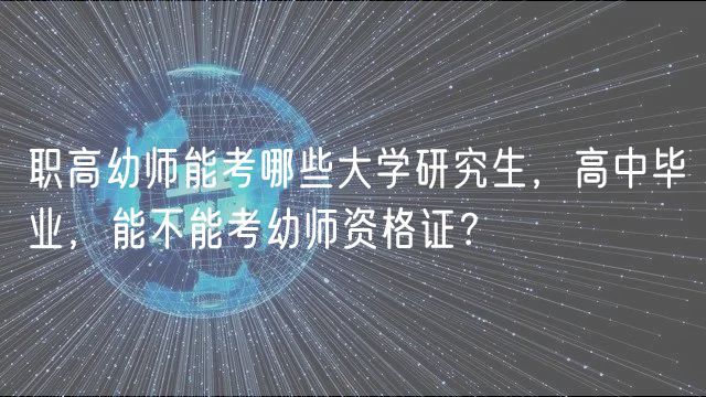 職高幼師能考哪些大學研究生，高中畢業(yè)，能不能考幼師資格證？