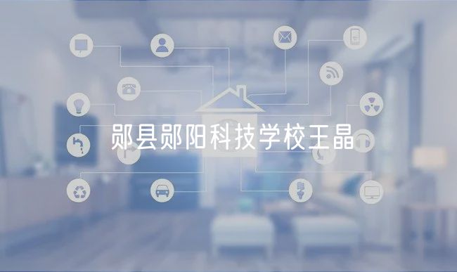 鄖縣鄖陽科技學(xué)校王晶