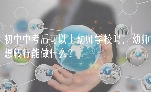 初中中考后可以上幼師學校嗎，幼師想轉行能做什么？