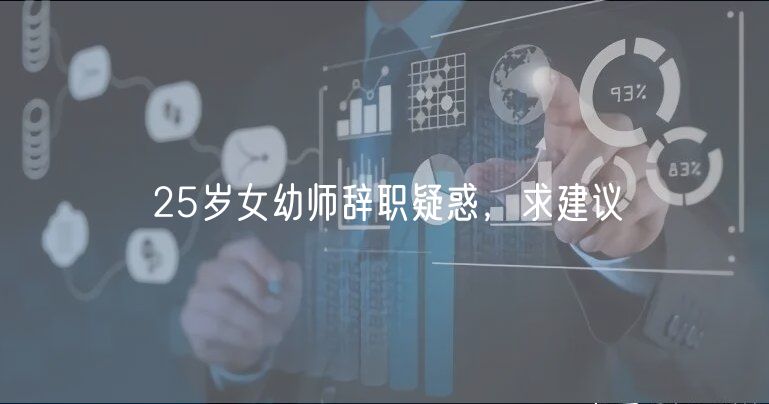 25歲女幼師辭職疑惑，求建議