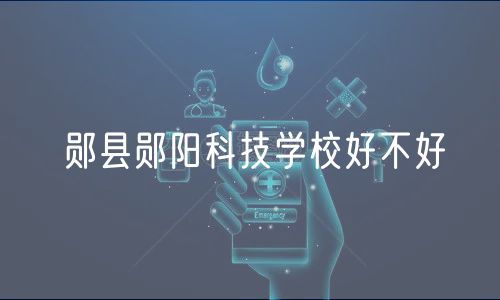 鄖縣鄖陽科技學(xué)校好不好