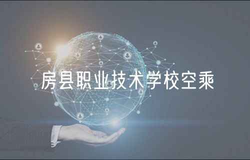 房縣職業(yè)技術(shù)學(xué)校空乘