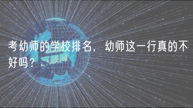 考幼師的學(xué)校排名，幼師這一行真的不好嗎？