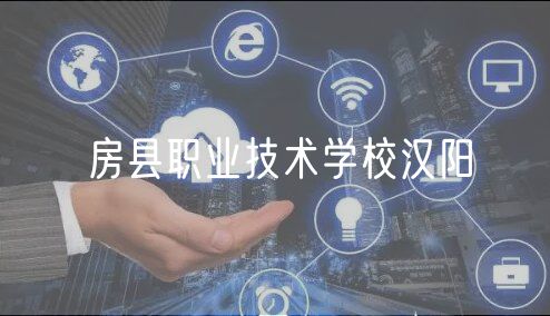 房縣職業(yè)技術(shù)學校漢陽