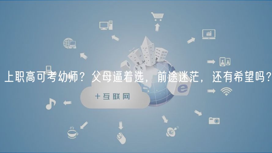 上職高可考幼師？父母逼著選，前途迷茫，還有希望嗎？