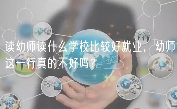 讀幼師讀什么學(xué)校比較好就業(yè)，幼師這一行真的不好嗎？