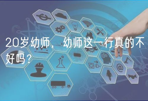 20歲幼師，幼師這一行真的不好嗎？