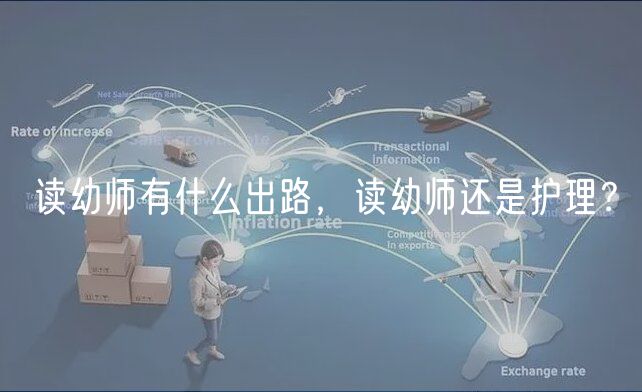 讀幼師有什么出路，讀幼師還是護(hù)理？