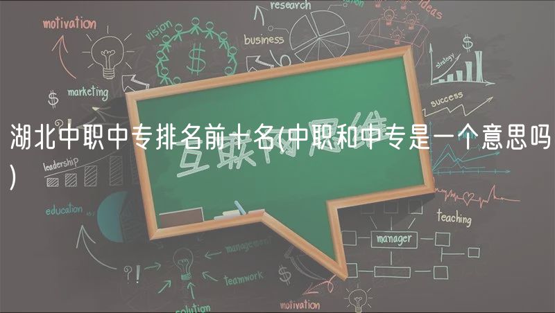 湖北中職中專(zhuān)排名前十名(中職和中專(zhuān)是一個(gè)意思嗎)