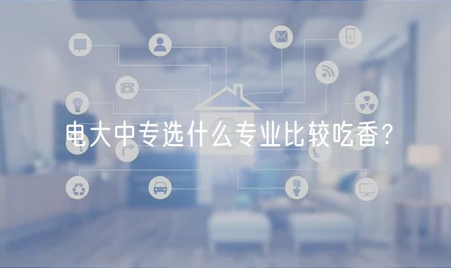 電大中專選什么專業(yè)比較吃香？
