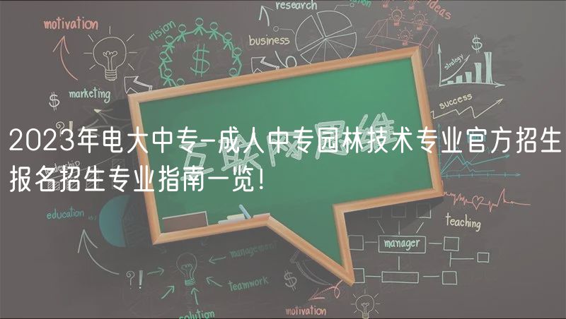 2023年電大中專-成人中專園林技術(shù)專業(yè)官方招生報(bào)名招生專業(yè)指南一覽！