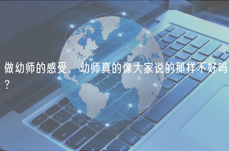 做幼師的感受，幼師真的像大家說的那樣不好嗎？