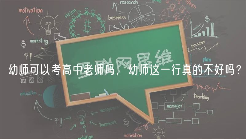 幼師可以考高中老師嗎，幼師這一行真的不好嗎？