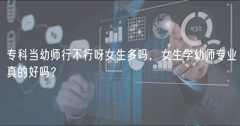 ?？飘?dāng)幼師行不行呀女生多嗎，女生學(xué)幼師專業(yè)真的好嗎？