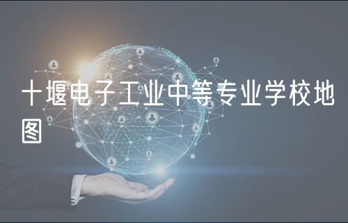 十堰電子工業(yè)中等專(zhuān)業(yè)學(xué)校地圖