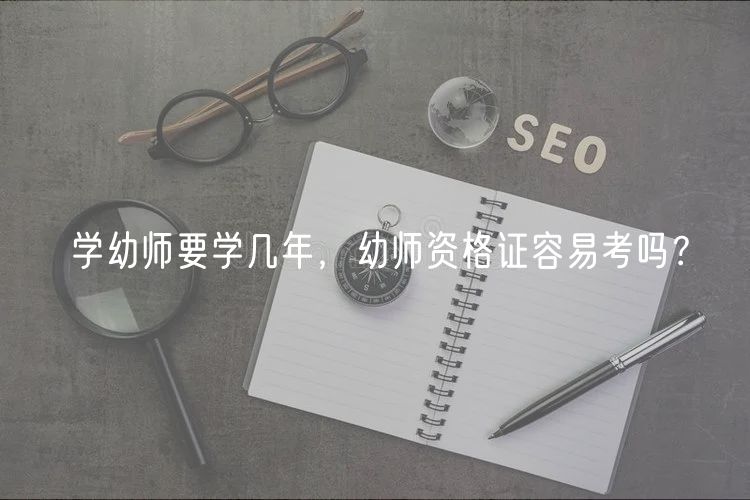 學(xué)幼師要學(xué)幾年，幼師資格證容易考嗎？