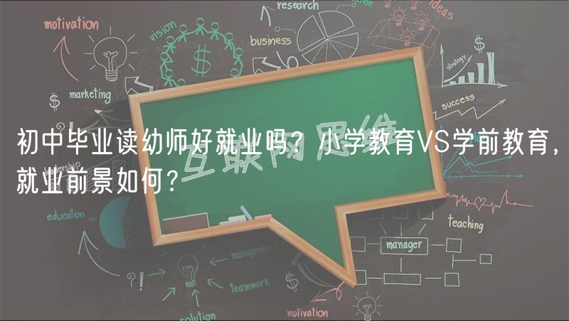 初中畢業(yè)讀幼師好就業(yè)嗎？小學教育VS學前教育，就業(yè)前景如何？