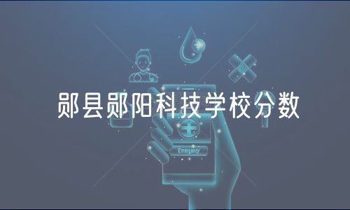 鄖縣鄖陽科技學校分數(shù)