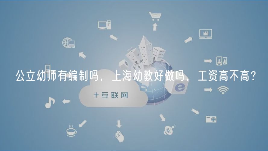 公立幼師有編制嗎，上海幼教好做嗎，工資高不高？