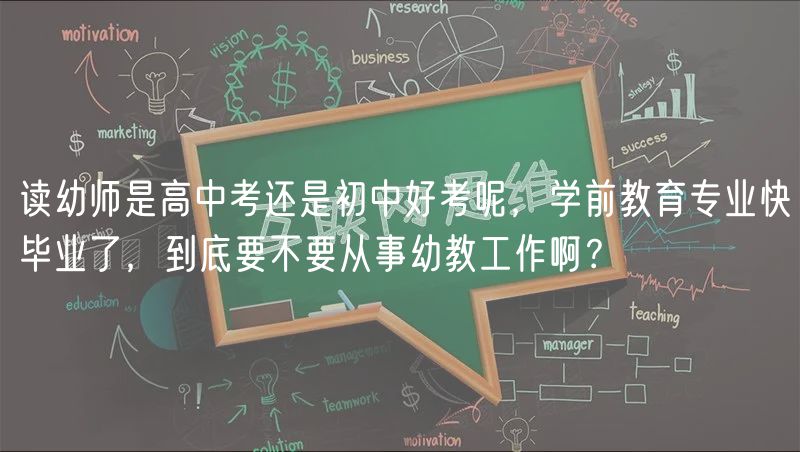 讀幼師是高中考還是初中好考呢，學(xué)前教育專業(yè)快畢業(yè)了，到底要不要從事幼教工作啊？
