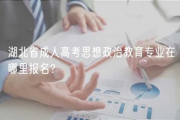 湖北省成人高考思想政治教育專業(yè)在哪里報名？