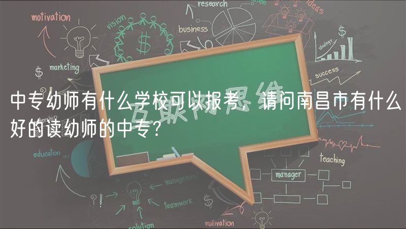 中專(zhuān)幼師有什么學(xué)校可以報(bào)考，請(qǐng)問(wèn)南昌市有什么好的讀幼師的中專(zhuān)？