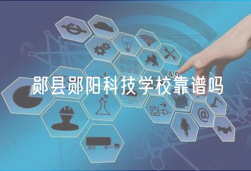 鄖縣鄖陽科技學(xué)?？孔V嗎