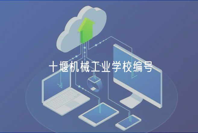 十堰機(jī)械工業(yè)學(xué)校編號(hào)
