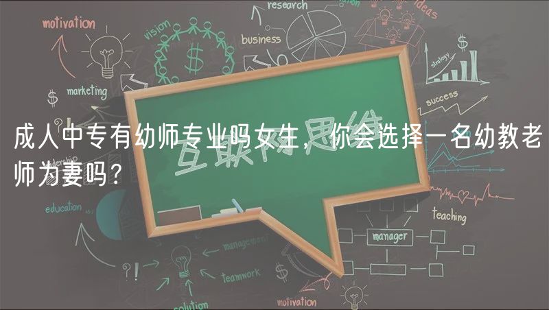 成人中專有幼師專業(yè)嗎女生，你會(huì)選擇一名幼教老師為妻嗎？