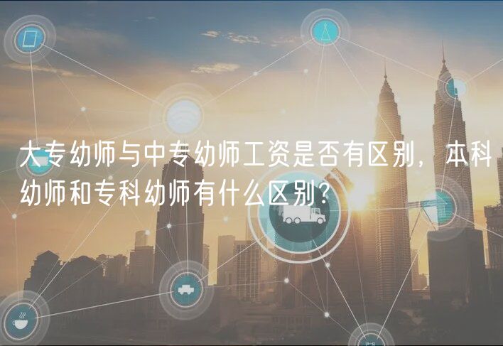 大專幼師與中專幼師工資是否有區(qū)別，本科幼師和?？朴讕熡惺裁磪^(qū)別？