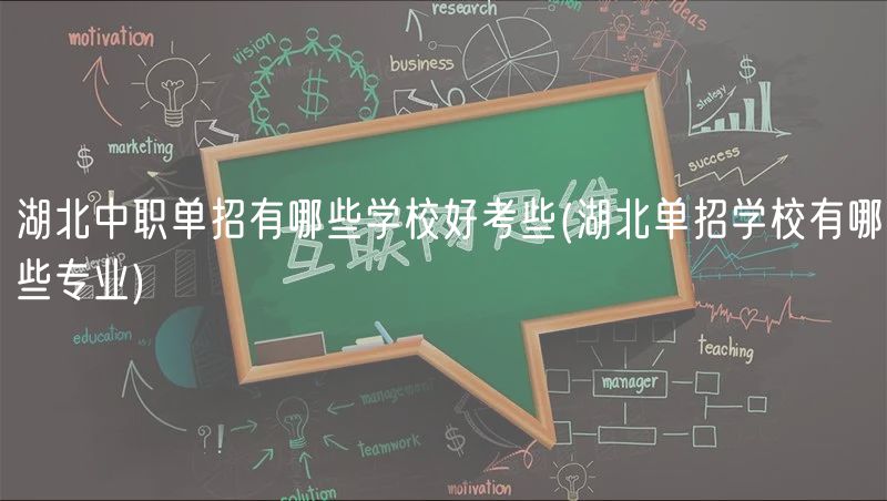 湖北中職單招有哪些學校好考些(湖北單招學校有哪些專業(yè))