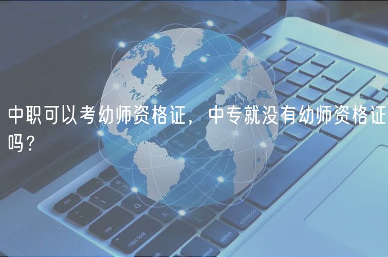 中職可以考幼師資格證，中專就沒有幼師資格證嗎？