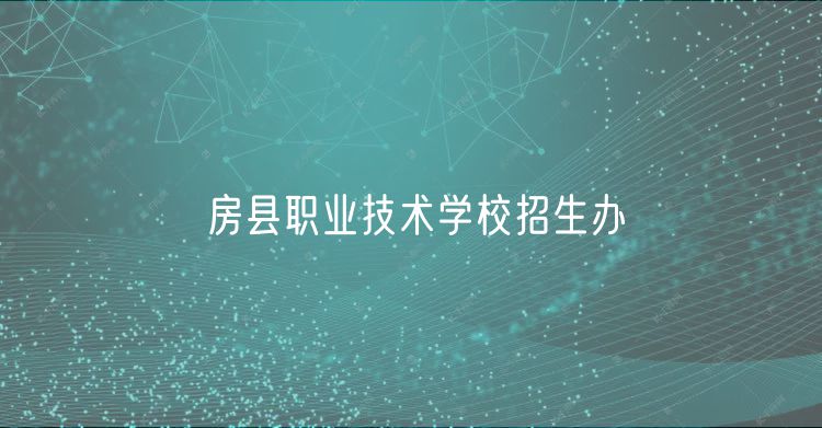 房縣職業(yè)技術學校招生辦