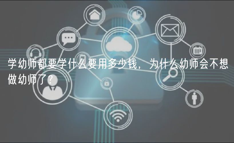 學幼師都要學什么要用多少錢，為什么幼師會不想做幼師了？