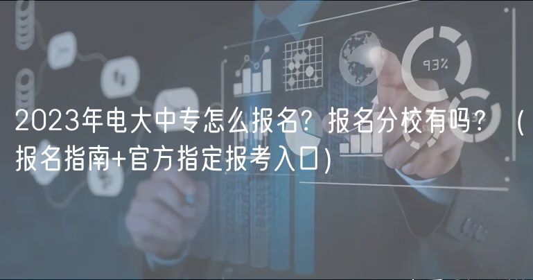 2023年電大中專怎么報(bào)名？報(bào)名分校有嗎？（報(bào)名指南+官方指定報(bào)考入口）