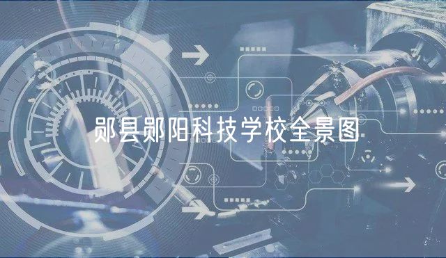 鄖縣鄖陽科技學校全景圖
