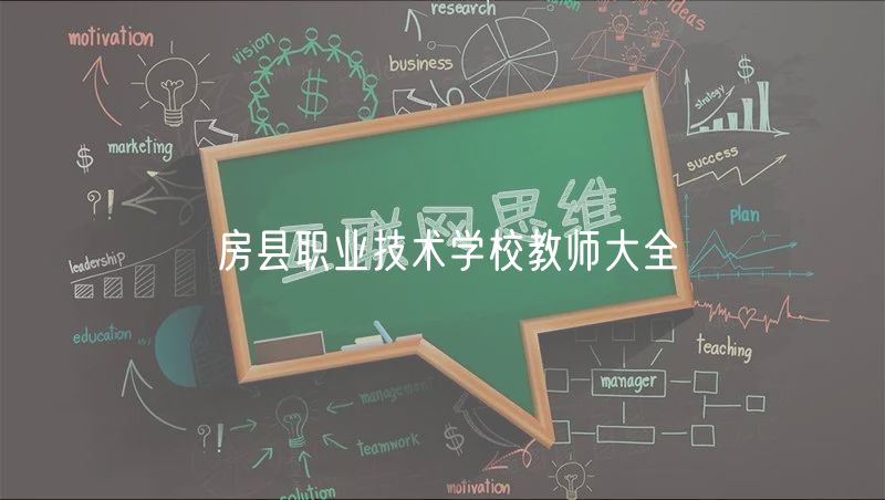 房縣職業(yè)技術學校教師大全