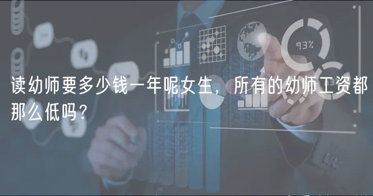 讀幼師要多少錢(qián)一年呢女生，所有的幼師工資都那么低嗎？