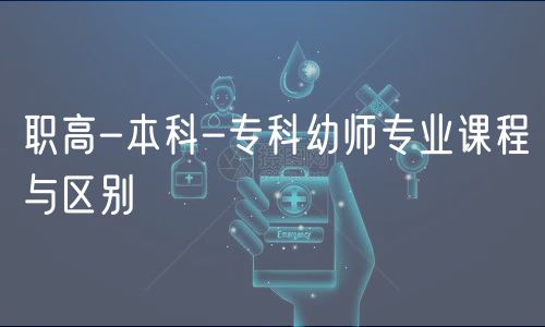 職高-本科-?？朴讕煂I(yè)課程與區(qū)別