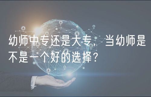 幼師中專還是大專，當(dāng)幼師是不是一個好的選擇？
