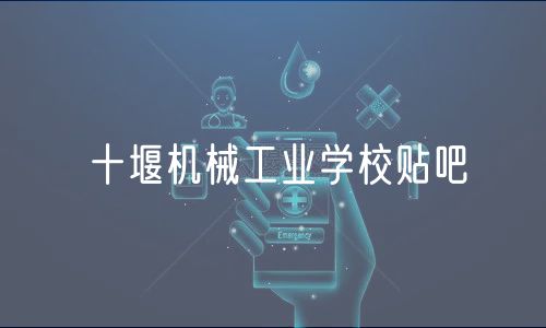 十堰機械工業(yè)學校貼吧