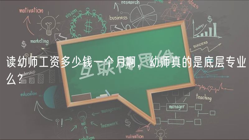 讀幼師工資多少錢一個(gè)月啊，幼師真的是底層專業(yè)么？