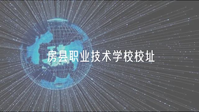 房縣職業(yè)技術(shù)學校校址