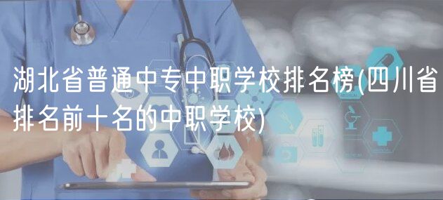 四川省普通中專中職學(xué)校排名榜(四川省排名前十名的中職學(xué)校)