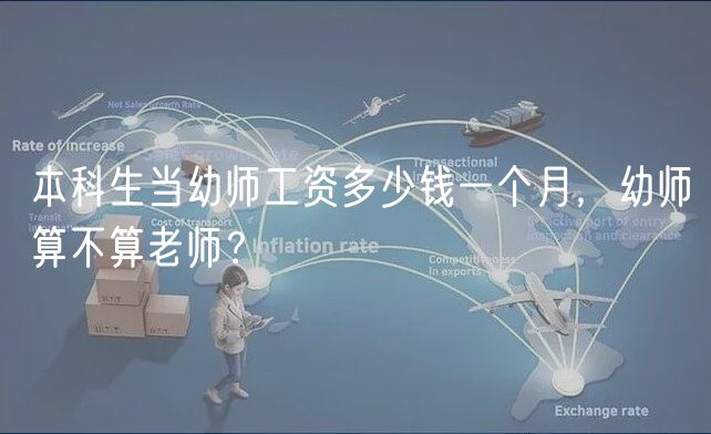 本科生當(dāng)幼師工資多少錢一個月，幼師算不算老師？