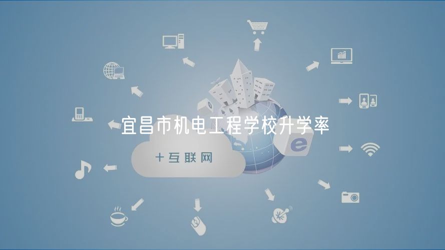 宜昌市機電工程學校升學率